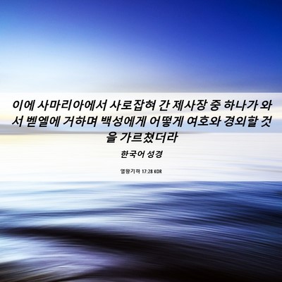 Picture 06 - 열왕기하 17:28 KOR - 이에 사마리아에서 사로잡혀 간 - Bible Verse Picture