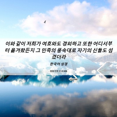 Picture 06 - 열왕기하 17:33 KOR - 이와 같이 저희가 여호와도 경외하고 - Bible Verse Picture