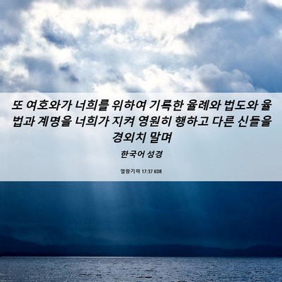 Picture 06 - 열왕기하 17:37 KOR - 또 여호와가 너희를 위하여 기록한 - Bible Verse Picture