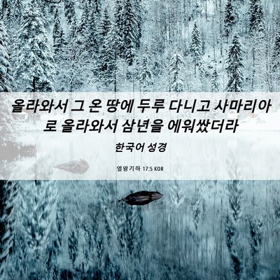 Picture 06 - 열왕기하 17:5 KOR - 올라와서 그 온 땅에 두루 다니고 - Bible Verse Picture