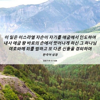 Picture 06 - 열왕기하 17:7 KOR - 이 일은 이스라엘 자손이 자기를 - Bible Verse Picture