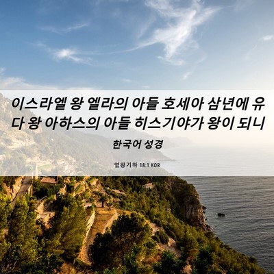Picture 06 - 열왕기하 18:1 KOR - 이스라엘 왕 엘라의 아들 호세아 - Bible Verse Picture