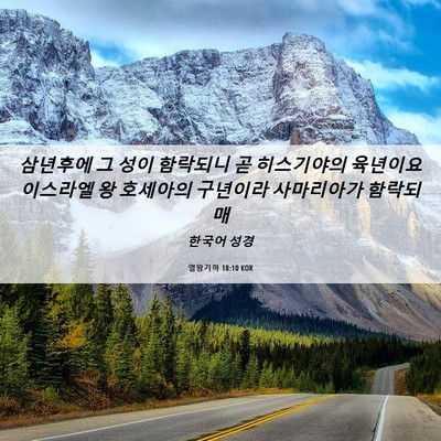 Picture 06 - 열왕기하 18:10 KOR - 삼년후에 그 성이 함락되니 곧 - Bible Verse Picture