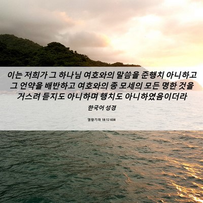 Picture 06 - 열왕기하 18:12 KOR - 이는 저희가 그 하나님 여호와의 - Bible Verse Picture