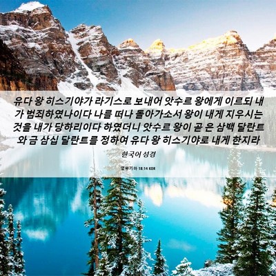 Picture 06 - 열왕기하 18:14 KOR - 유다 왕 히스기야가 라기스로 보내어 - Bible Verse Picture