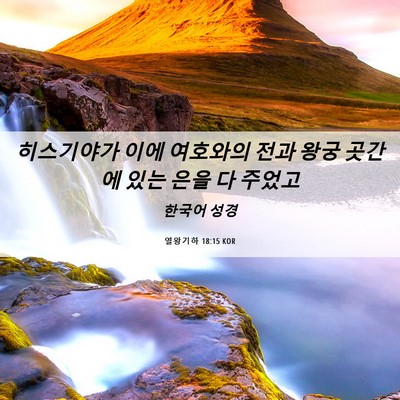 Picture 06 - 열왕기하 18:15 KOR - 히스기야가 이에 여호와의 전과 왕궁 - Bible Verse Picture