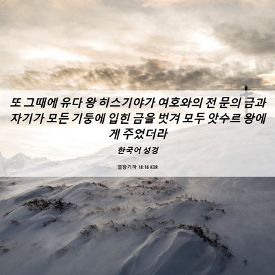 Picture 06 - 열왕기하 18:16 KOR - 또 그때에 유다 왕 히스기야가 - Bible Verse Picture