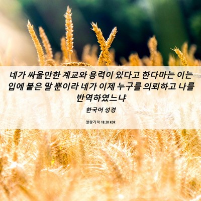 Picture 06 - 열왕기하 18:20 KOR - 네가 싸울만한 계교와 용력이 있다고 - Bible Verse Picture