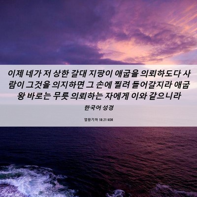 Picture 06 - 열왕기하 18:21 KOR - 이제 네가 저 상한 갈대 지팡이 - Bible Verse Picture
