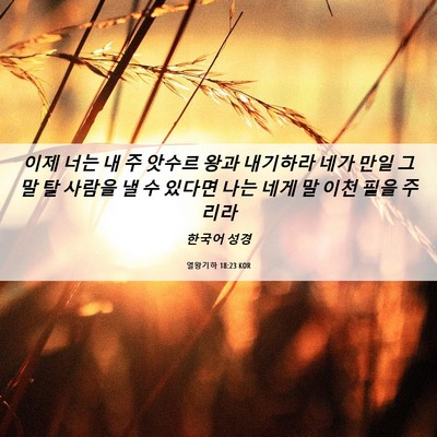 Picture 06 - 열왕기하 18:23 KOR - 이제 너는 내 주 앗수르 왕과 - Bible Verse Picture