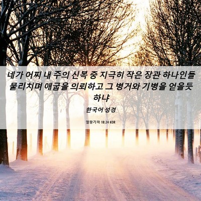 Picture 06 - 열왕기하 18:24 KOR - 네가 어찌 내 주의 신복 중 지극히 - Bible Verse Picture