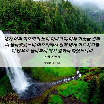 Picture 06 - 열왕기하 18:25 KOR - 내가 어찌 여호와의 뜻이 아니고야 - Bible Verse Picture