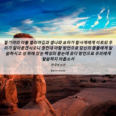Picture 06 - 열왕기하 18:26 KOR - 힐기야의 아들 엘리야김과 셉나와 - Bible Verse Picture