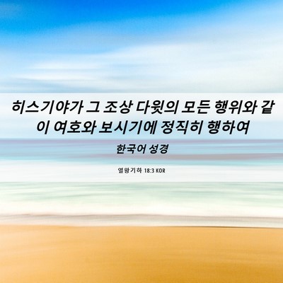 Picture 06 - 열왕기하 18:3 KOR - 히스기야가 그 조상 다윗의 모든 - Bible Verse Picture