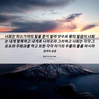 Picture 06 - 열왕기하 18:31 KOR - 너희는 히스기야의 말을 듣지 말라 - Bible Verse Picture