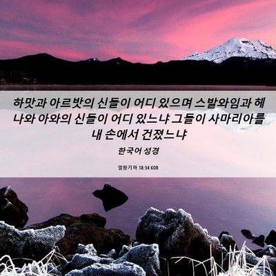 Picture 06 - 열왕기하 18:34 KOR - 하맛과 아르밧의 신들이 어디 있으며 - Bible Verse Picture