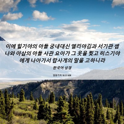 Picture 06 - 열왕기하 18:37 KOR - 이에 힐기야의 아들 궁내대신 - Bible Verse Picture