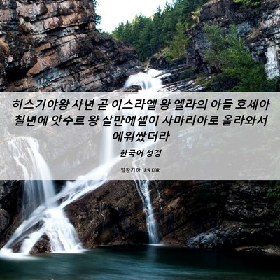 Picture 06 - 열왕기하 18:9 KOR - 히스기야왕 사년 곧 이스라엘 왕 - Bible Verse Picture
