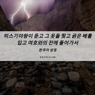 Picture 06 - 열왕기하 19:1 KOR - 히스기야왕이 듣고 그 옷을 찢고 - Bible Verse Picture