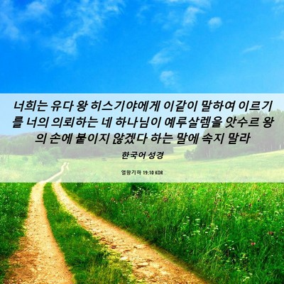 Picture 06 - 열왕기하 19:10 KOR - 너희는 유다 왕 히스기야에게 이같이 - Bible Verse Picture