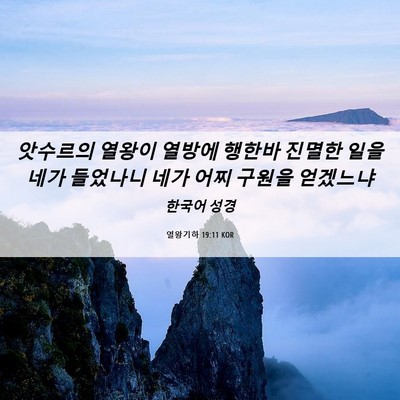 Picture 06 - 열왕기하 19:11 KOR - 앗수르의 열왕이 열방에 행한바 - Bible Verse Picture
