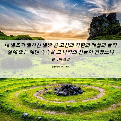 Picture 06 - 열왕기하 19:12 KOR - 내 열조가 멸하신 열방 곧 고산과 - Bible Verse Picture