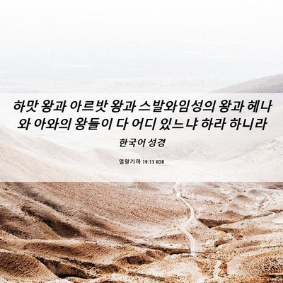 Picture 06 - 열왕기하 19:13 KOR - 하맛 왕과 아르밧 왕과 스발와임성의 - Bible Verse Picture