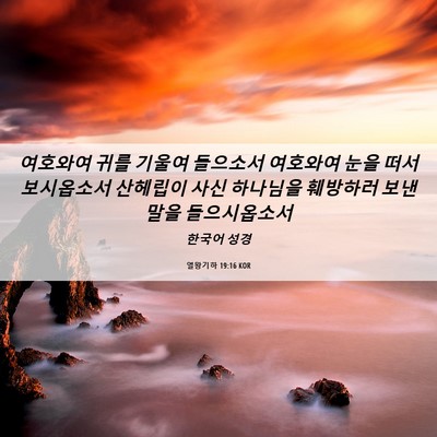 Picture 06 - 열왕기하 19:16 KOR - 여호와여 귀를 기울여 들으소서 - Bible Verse Picture