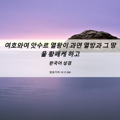Picture 06 - 열왕기하 19:17 KOR - 여호와여 앗수르 열왕이 과연 열방과 - Bible Verse Picture