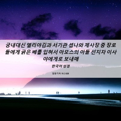 Picture 06 - 열왕기하 19:2 KOR - 궁내대신 엘리야김과 서기관 셉나와 - Bible Verse Picture