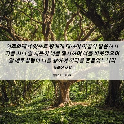 Picture 06 - 열왕기하 19:21 KOR - 여호와께서 앗수르 왕에게 대하여 - Bible Verse Picture