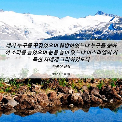 Picture 06 - 열왕기하 19:22 KOR - 네가 누구를 꾸짖었으며 - Bible Verse Picture
