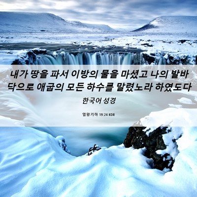 Picture 06 - 열왕기하 19:24 KOR - 내가 땅을 파서 이방의 물을 마셨고 - Bible Verse Picture