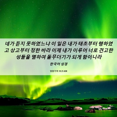 Picture 06 - 열왕기하 19:25 KOR - 네가 듣지 못하였느냐 이 일은 내가 - Bible Verse Picture