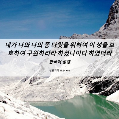 Picture 06 - 열왕기하 19:34 KOR - 내가 나와 나의 종 다윗을 위하여 이 - Bible Verse Picture