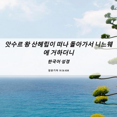 Picture 06 - 열왕기하 19:36 KOR - 앗수르 왕 산헤립이 떠나 돌아가서 - Bible Verse Picture