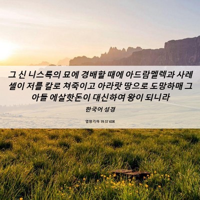 Picture 06 - 열왕기하 19:37 KOR - 그 신 니스록의 묘에 경배할 때에 - Bible Verse Picture