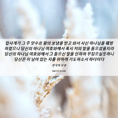 Picture 06 - 열왕기하 19:4 KOR - 랍사게가 그 주 앗수르 왕의 보냄을 - Bible Verse Picture