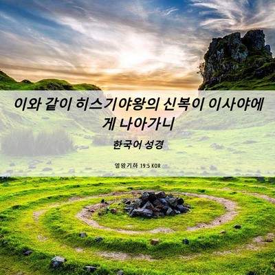 Picture 06 - 열왕기하 19:5 KOR - 이와 같이 히스기야왕의 신복이 - Bible Verse Picture