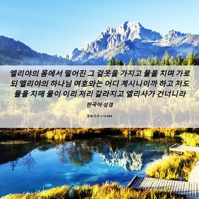 Picture 06 - 열왕기하 2:14 KOR - 엘리야의 몸에서 떨어진 그 겉옷을 - Bible Verse Picture