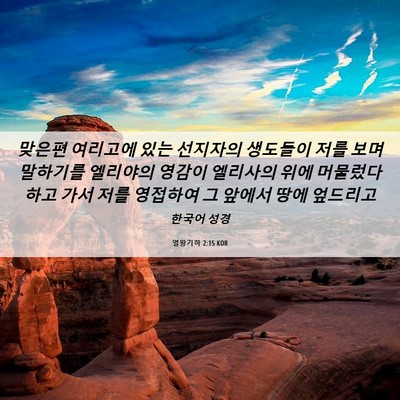 Picture 06 - 열왕기하 2:15 KOR - 맞은편 여리고에 있는 선지자의 - Bible Verse Picture