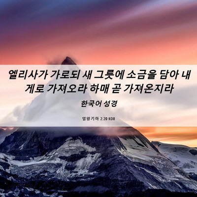 Picture 06 - 열왕기하 2:20 KOR - 엘리사가 가로되 새 그릇에 소금을 - Bible Verse Picture