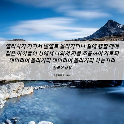 Picture 06 - 열왕기하 2:23 KOR - 엘리사가 거기서 벧엘로 올라가더니 - Bible Verse Picture