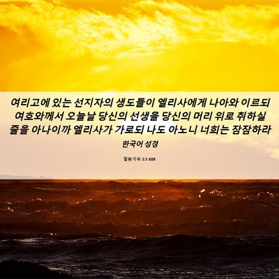 Picture 06 - 열왕기하 2:5 KOR - 여리고에 있는 선지자의 생도들이 - Bible Verse Picture