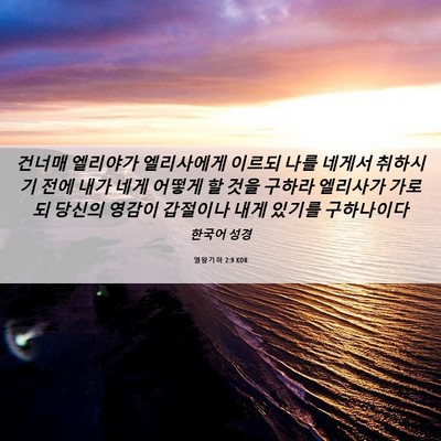 Picture 06 - 열왕기하 2:9 KOR - 건너매 엘리야가 엘리사에게 이르되 - Bible Verse Picture