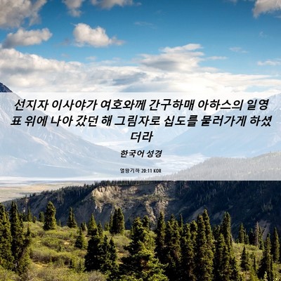 Picture 06 - 열왕기하 20:11 KOR - 선지자 이사야가 여호와께 간구하매 - Bible Verse Picture