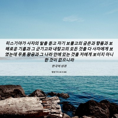 Picture 06 - 열왕기하 20:13 KOR - 히스기야가 사자의 말을 듣고 자기 - Bible Verse Picture