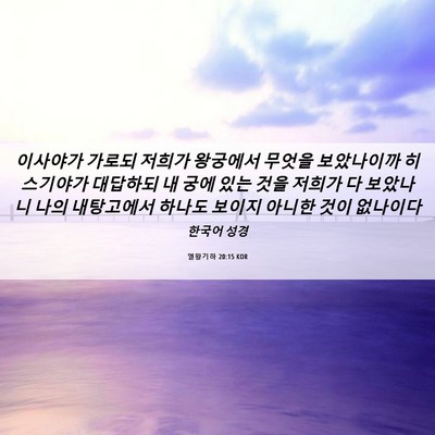 Picture 06 - 열왕기하 20:15 KOR - 이사야가 가로되 저희가 왕궁에서 - Bible Verse Picture