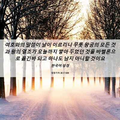 Picture 06 - 열왕기하 20:17 KOR - 여호와의 말씀이 날이 이르리니 무릇 - Bible Verse Picture