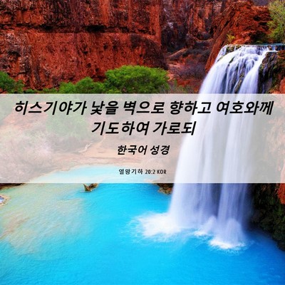 Picture 06 - 열왕기하 20:2 KOR - 히스기야가 낯을 벽으로 향하고 - Bible Verse Picture